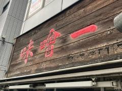 味噌一　中目黒店
