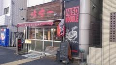 味噌一　中目黒店