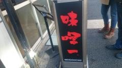 味噌一　中目黒店