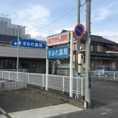 すみれ薬局