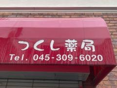 つくし薬局