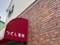 つくし薬局