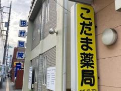 こだま薬局