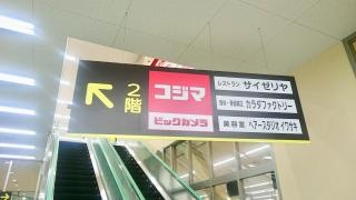 コジマ×ビックカメラ　成城店