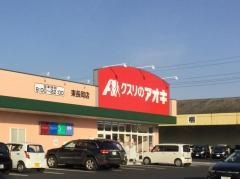 クスリのアオキ　東長岡店