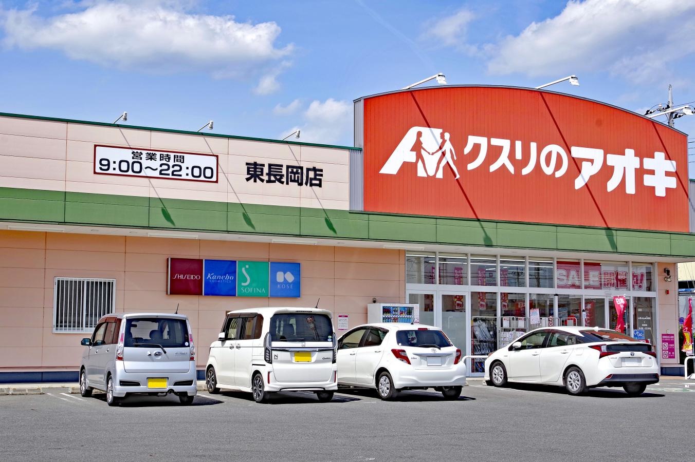 「クスリのアオキ　東長岡店」の外観