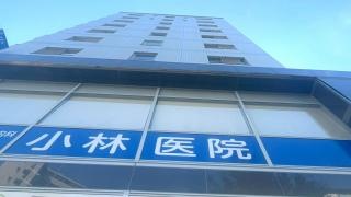 小林医院