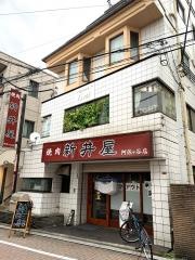 新井屋　阿佐谷店
