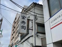 金寿司