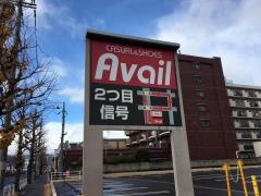 アベイル洛南店
