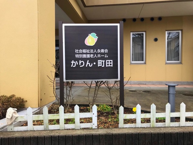 特別養護老人ホーム　かりん・町田 看板