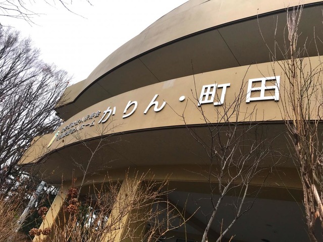 特別養護老人ホーム　かりん・町田 看板