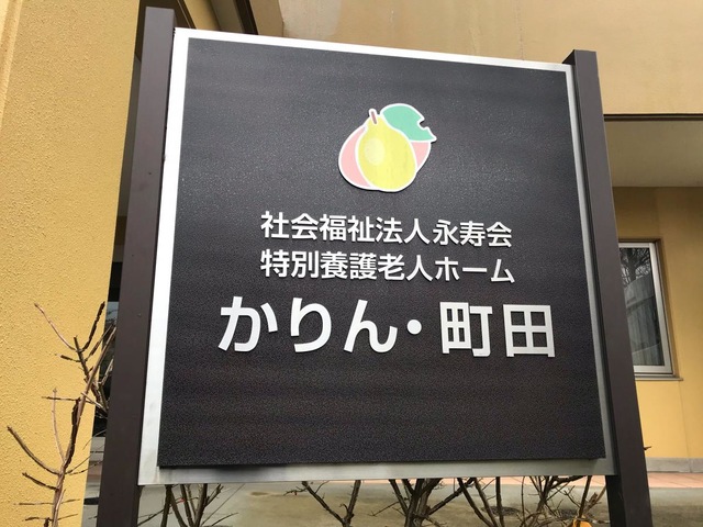 特別養護老人ホーム　かりん・町田 看板