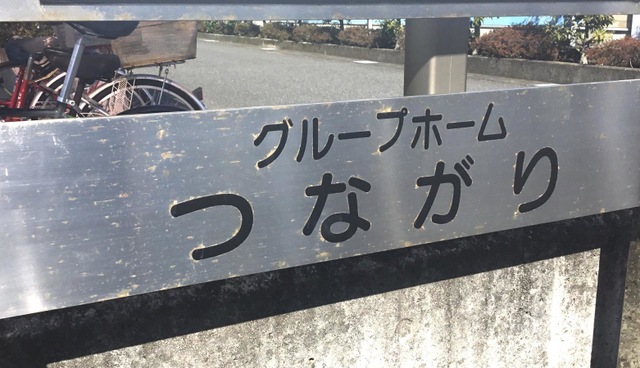 グループホームつながり