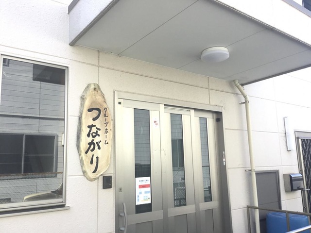 グループホームつながり 施設外観