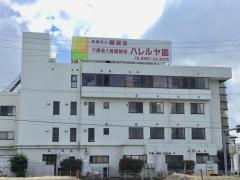 介護老人保健施設ハレルヤ園