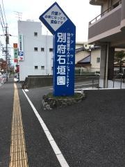 ケアハウス別府石垣園