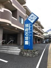 ケアハウス別府石垣園