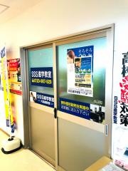 ＳＳＳ進学教室大船渡教室