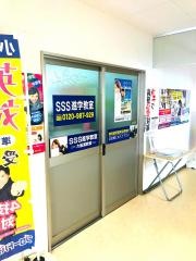 ＳＳＳ進学教室大船渡教室