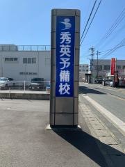 秀英予備校　屋形原校