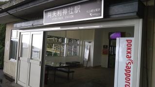 阿夫利神社駅