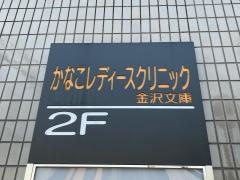 かなこレディースクリニック　金沢文庫