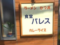 食堂パレス