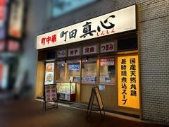 真心　町田中央店