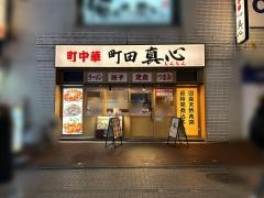 真心　町田中央店