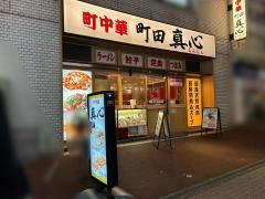 真心　町田中央店
