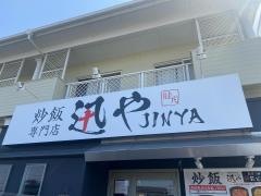 炒飯専門店迅や
