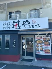 炒飯専門店迅や