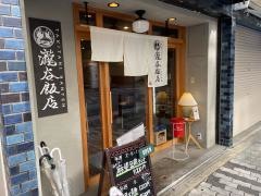 瀧谷飯店