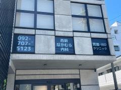 西新なかむら内科　胃腸・ＩＢＤクリニック