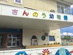 山王幼稚園