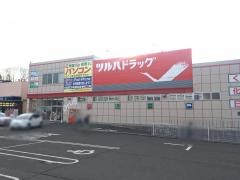 ツルハドラッグ　泉古内店