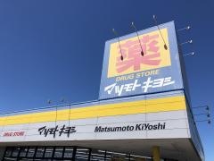 マツモトキヨシ　神栖店