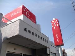 高崎信用金庫西支店