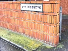 済生会川口看護専門学校