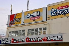 ジェームス　東習志野店