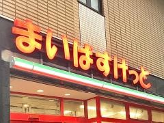 まいばすけっと　中延3丁目店