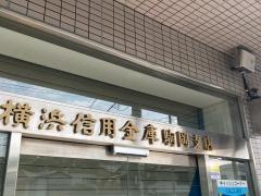 横浜信用金庫駒岡支店
