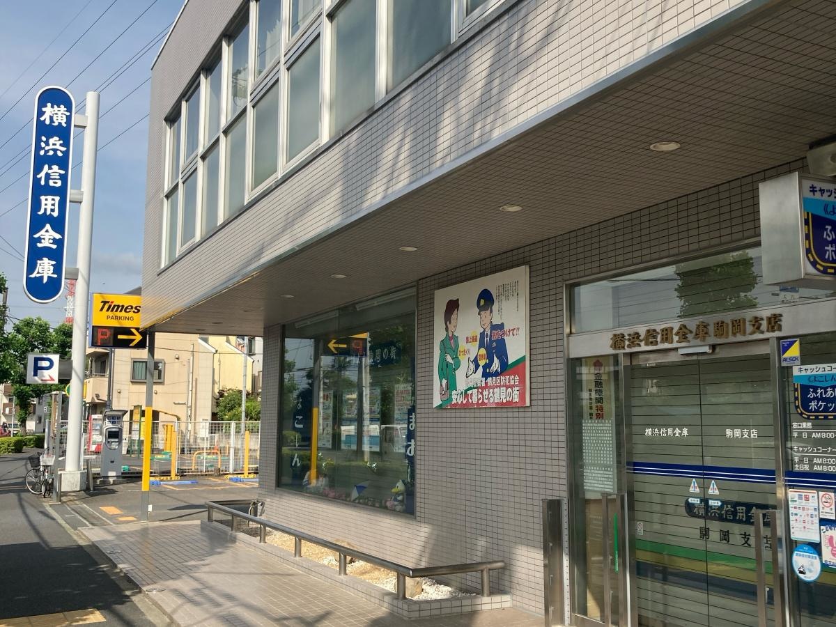 横浜信用金庫駒岡支店