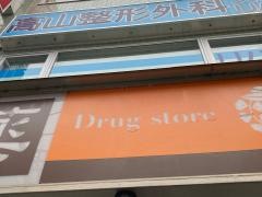 ハイフキヤドラッグ読売ランド店