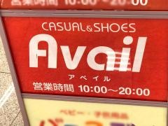 Ａｖａｉｌ西橋本店