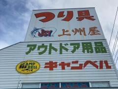 上州屋　小田原店