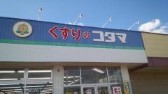 クスリのコダマ水原店