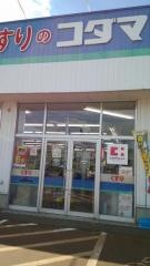 クスリのコダマ水原店