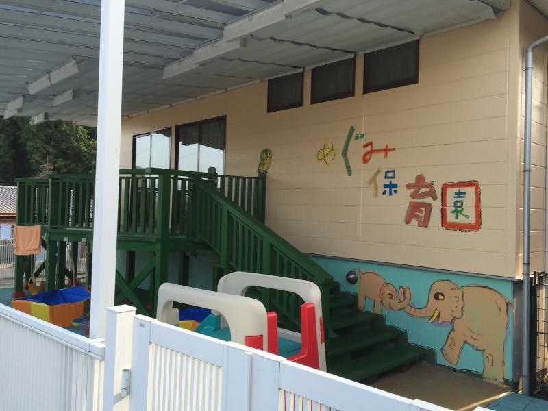 めぐみ保育園